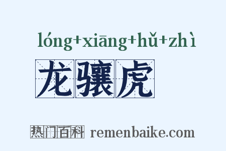 龙骧虎跱是什么意思的图片